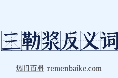 三勒浆反义词是什么意思的图片